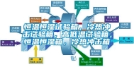 恒温恒湿试验箱，冷热冲击试验箱，高低温试验箱，恒温恒湿箱，冷热冲击箱