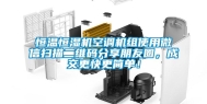 恒温恒湿机空调机组使用微信扫描二维码分享朋友圈，成交更快更简单！