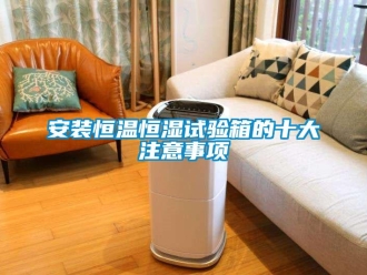 常见问题安装恒温恒湿试验箱的十大注意事项