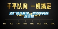 酒厂蒸汽除湿，酿酒车间除湿设备