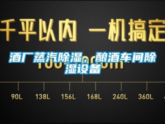 行业新闻酒厂蒸汽除湿，酿酒车间除湿设备