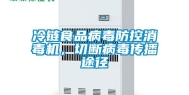冷链食品病毒防控消毒机，切断病毒传播途径