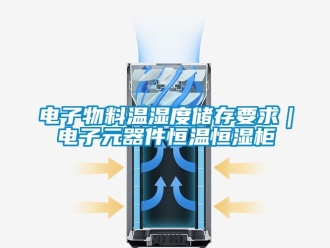 知识百科电子物料温湿度储存要求｜电子元器件恒温恒湿柜