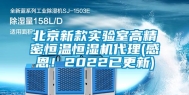 北京新款实验室高精密恒温恒湿机代理(感恩！2022已更新)