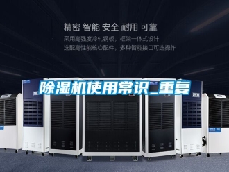 行业新闻除湿机使用常识_重复