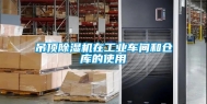 吊顶除湿机在工业车间和仓库的使用