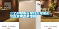 三个角度告诉你转轮除湿机除湿效果差的原因
