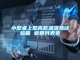 常见问题小型桌上型高低温湿热试验箱 返回列表页