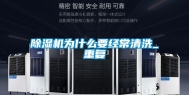 除湿机为什么要经常清洗_重复
