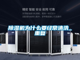 行业新闻除湿机为什么要经常清洗_重复