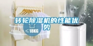 转轮除湿机的性能优势