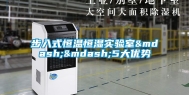步入式恒温恒湿实验室——5大优势