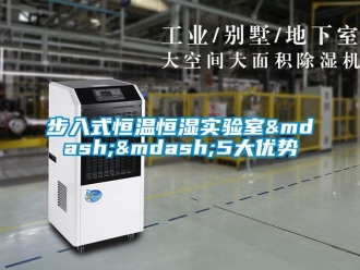 知识百科步入式恒温恒湿实验室&mdash;&mdash;5大优势