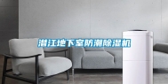 潜江地下室防潮除湿机