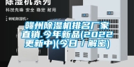 赣州除湿机排名厂家直销.今年新品(2022更新中)(今日／解密)