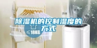 除湿机的控制湿度的方式