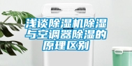 浅谈除湿机除湿与空调器除湿的原理区别
