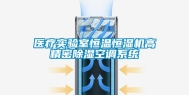 医疗实验室恒温恒湿机高精密除湿空调系统