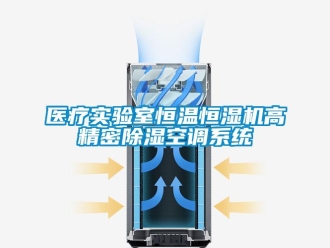 知识百科医疗实验室恒温恒湿机高精密除湿空调系统