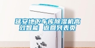 延安地下车库除湿机高效智能 返回列表页