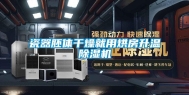 瓷器胚体干燥就用烘房升温除湿机