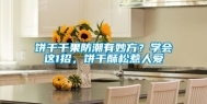 饼干干果防潮有妙方？学会这1招，饼干酥松惹人爱