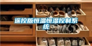 遥控版恒温恒湿控制系统