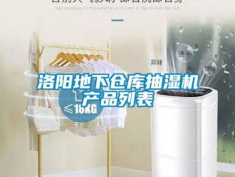 企业新闻洛阳地下仓库抽湿机产品列表
