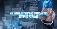 恒温恒湿培养箱的使用注意事项及功能
