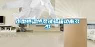小型恒温恒湿试验箱功率多少