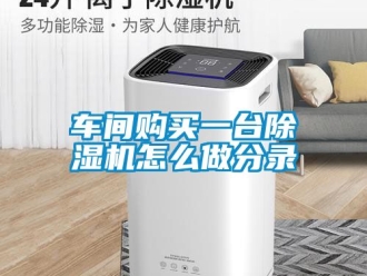 企业新闻车间购买一台除湿机怎么做分录