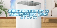 除湿机股票概念有哪些？除湿机上市公司名单（2022／8／7）