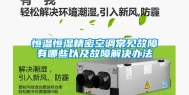 恒温恒湿精密空调常见故障有哪些以及故障解决办法