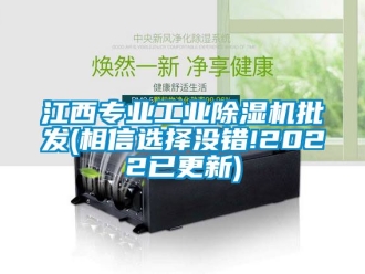 常见问题江西专业工业除湿机批发(相信选择没错!2022已更新)