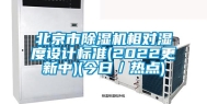 北京市除湿机相对湿度设计标准(2022更新中)(今日／热点)