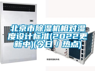 企业新闻北京市除湿机相对湿度设计标准(2022更新中)(今日／热点)