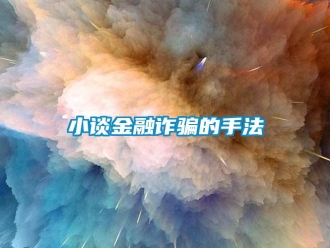 知识百科小谈金融诈骗的手法