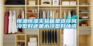 恒温恒湿实验箱是选择风冷型好还是水冷型好快讯