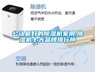 企业新闻公认最好的除湿机家用,除湿机十大品牌排行榜