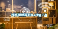 升高温除湿机8.8kg／h