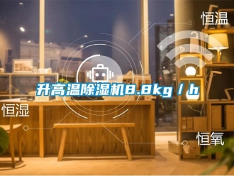 知识百科升高温除湿机8.8kg／h