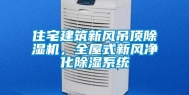 住宅建筑新风吊顶除湿机，全屋式新风净化除湿系统