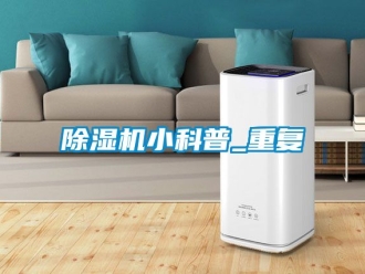行业新闻除湿机小科普_重复