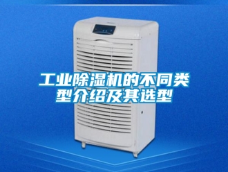 常见问题工业除湿机的不同类型介绍及其选型