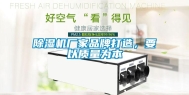 除湿机厂家品牌打造，要以质量为本