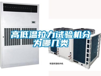 常见问题高低温拉力试验机分为哪几类