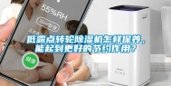 低露点转轮除湿机怎样保养，能起到更好的节约作用？