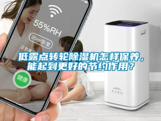 常见问题低露点转轮除湿机怎样保养，能起到更好的节约作用？
