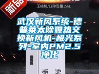 企业新闻武汉新风系统-德普莱太除霾热交换新风机-极光系列-室内PM2.5净化