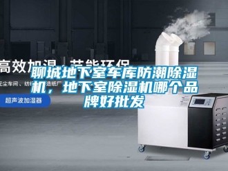 企业新闻聊城地下室车库防潮除湿机，地下室除湿机哪个品牌好批发